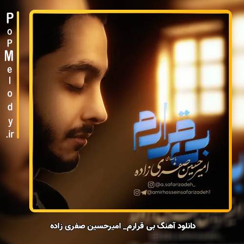 دانلود آهنگ امیرحسین صفری زاده بی قرارم